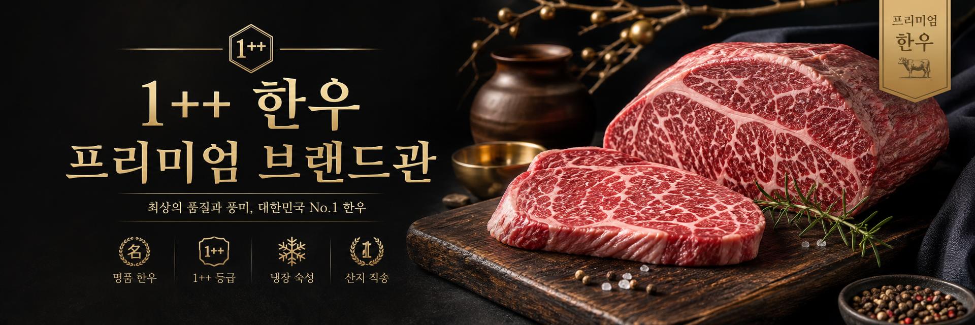 1++ 한우 브랜드관